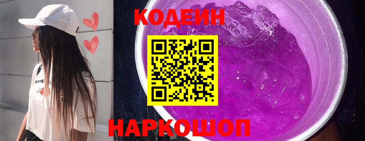 Кодеин напиток Lean (лин) Старая Купавна